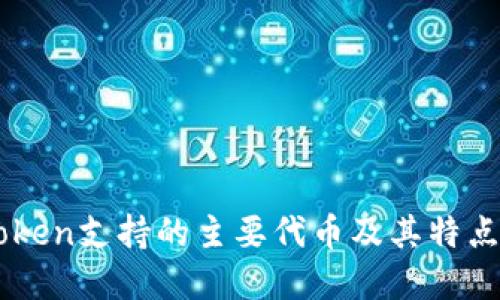 imToken支持的主要代币及其特点一览