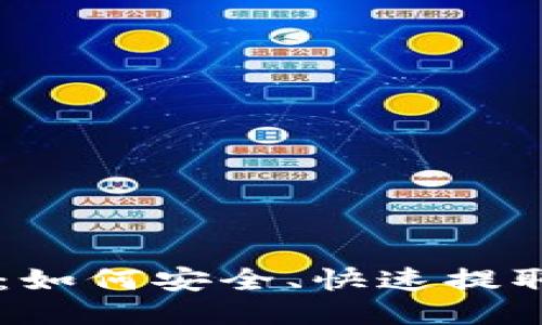 火币网提币指南：如何安全、快速提取 TokenIM 代币