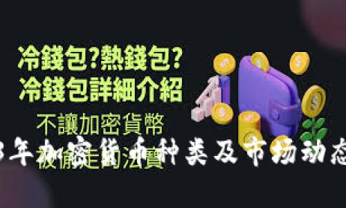 2023年加密货币种类及市场动态详解