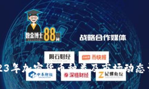 2023年加密货币种类及市场动态详解
