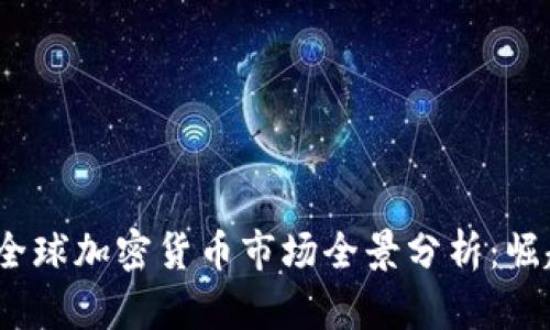 2023年全球加密货币市场全景分析：崛起与挑战