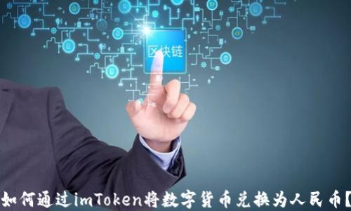 
如何通过imToken将数字货币兑换为人民币？