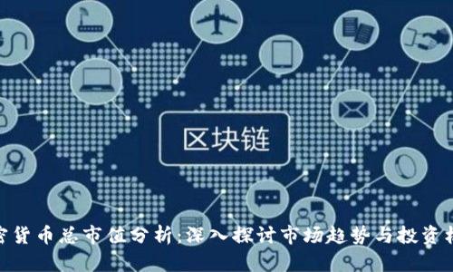 加密货币总市值分析：深入探讨市场趋势与投资机会