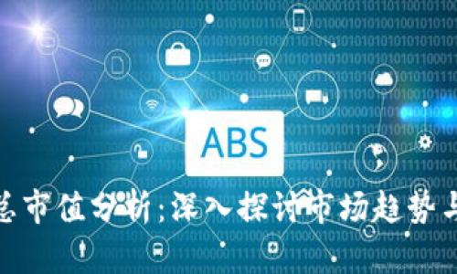 加密货币总市值分析：深入探讨市场趋势与投资机会