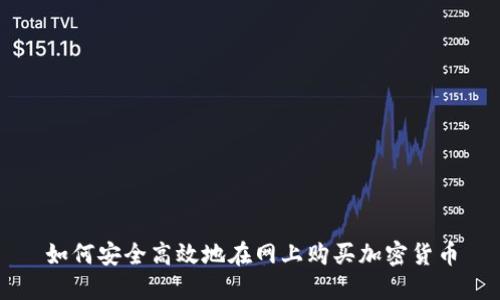 如何安全高效地在网上购买加密货币