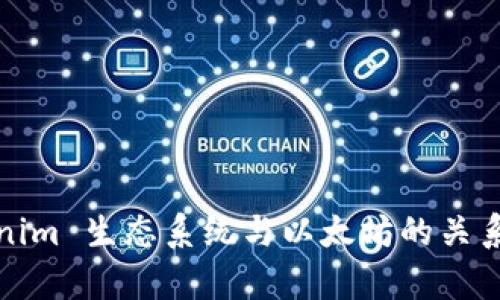 Tokenim 生态系统与以太坊的关系浅析