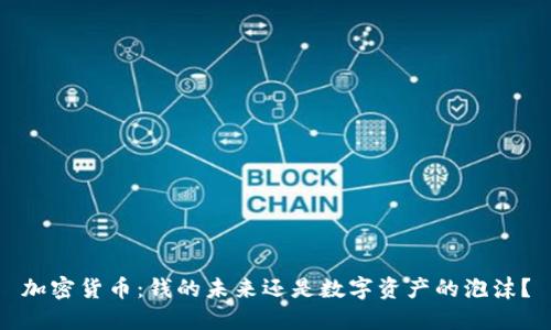 加密货币：钱的未来还是数字资产的泡沫？