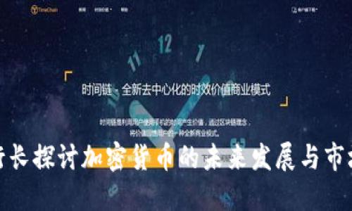 欧洲行长探讨加密货币的未来发展与市场影响
