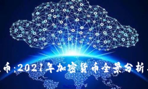 IM2.0空投币：2021年加密货币全景分析与投资指南