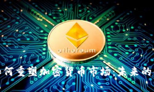 华尔街如何重塑加密货币市场：未来的金融革命