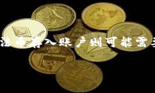 为了回答您关于“tokenim最晚几天到账”的问题，首先我们需要了解什么是Tokenim，以及它的到账流程。

### Tokenim简介
Tokenim是一个数字货币交易平台，通常用于加密货币的购买、交易与管理。用户在这个平台上进行操作时，会涉及到资金的转移和到账时间的问题。

### Tokenim到账时间
在Tokenim平台上进行的交易，到账时间会受到多种因素的影响，包括交易类型、网络状况以及平台内部的处理速度等。以下是几个可能影响到账时间的因素：

1. **交易方式**：不论是通过银行转账，信用卡，还是数字货币进行充提，不同的方式到账时间各不相同。一般来说，银行转账可能需要1-3个工作日，而数字货币充值则通常较为迅速。

2. **网络拥堵**：如果区块链网络出现拥堵，交易确认的时间可能会延长。这种情况下，尽管在平台的处理上不会有延误，但实际到账可能受限于网络状况。

3. **KYC与AML审核**：在Tokenim进行交易之前，用户可能需要通过KYC（了解客户）和AML（反洗钱）等审查流程，这也可能影响到账时间，尤其是在高峰期。

4. **平台处理时间**：可能会有延迟，特别是如果交易在非工作时间或节假日进行。

### 总结
通常情况下，Tokenim的到账时间取决于多种因素，但一般情况下，数字资产的到账会相对较快，而法币存入账户则可能需要几个工作日，如果您关心具体的到账时间，可以在Tokenim的官方网站或客服获取最准确的信息。

如果还有其他具体的问题或者更详细的信息需求，请随时告诉我！