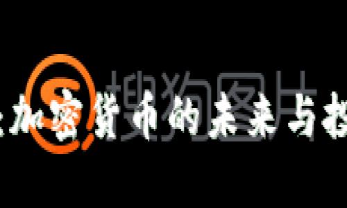 熊猫币：加密货币的未来与投资机会