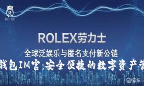 以太坊钱包IM官：安全便捷的数字资产管理工具