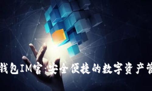 以太坊钱包IM官：安全便捷的数字资产管理工具