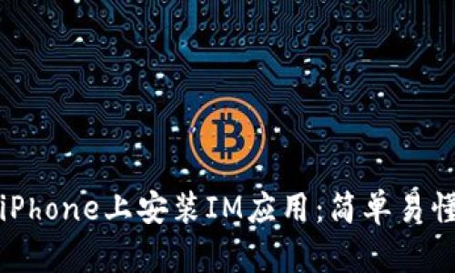 如何在iPhone上安装IM应用：简单易懂的指南