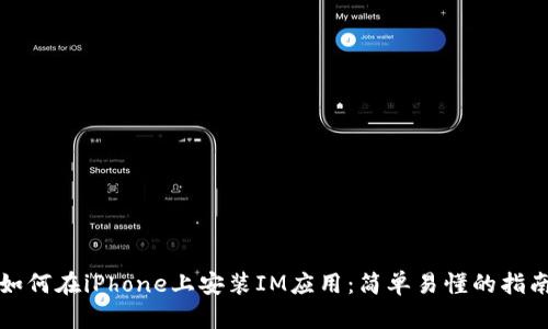 如何在iPhone上安装IM应用：简单易懂的指南