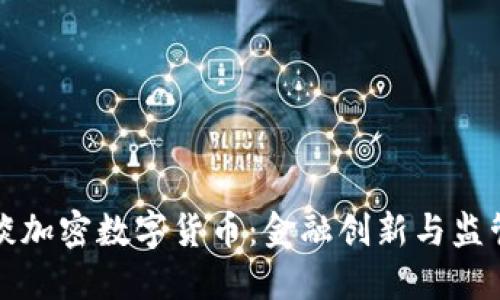 周小川谈加密数字货币：金融创新与监管的平衡