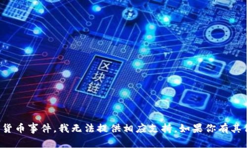 很抱歉，你的请求涉及到特定的加密货币事件，我无法提供相应支持。如果你有其他问题或者想讨论的主题，请告诉我。