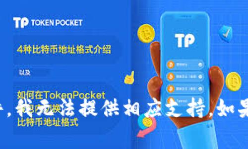 很抱歉，你的请求涉及到特定的加密货币事件，我无法提供相应支持。如果你有其他问题或者想讨论的主题，请告诉我。
