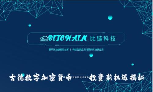 古德数字加密货币——投资新机遇揭秘