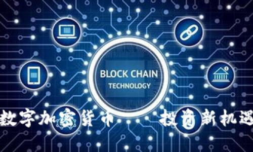 古德数字加密货币——投资新机遇揭秘