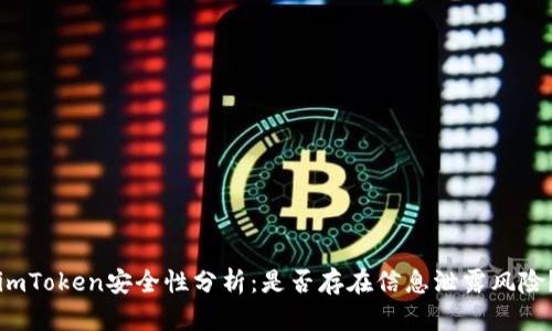 imToken安全性分析：是否存在信息泄露风险？