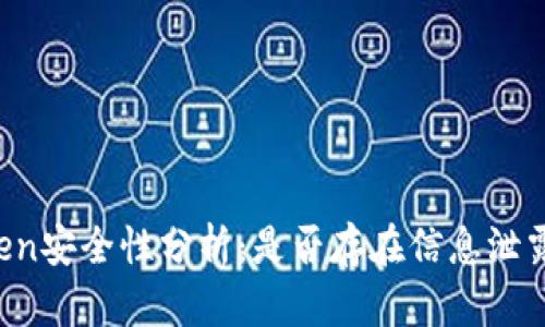 imToken安全性分析：是否存在信息泄露风险？