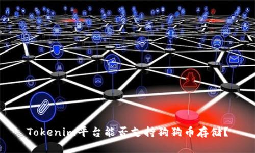 Tokenim平台能否支持狗狗币存储？