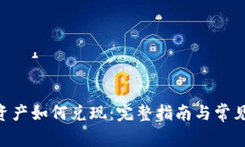 tokenim资产如何兑现：完整指南与常见问题解答