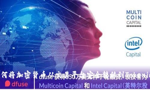 如何将加密货币从交易平台安全转移到Tokenim？