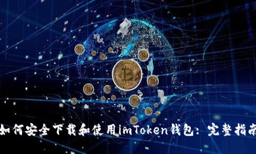 如何安全下载和使用imToken钱包: 完整指南