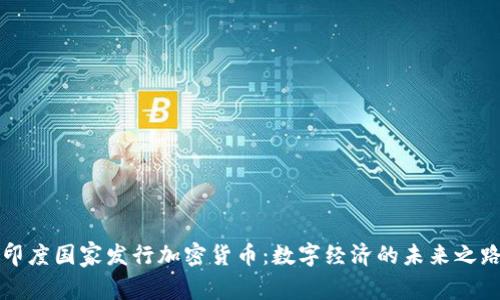 印度国家发行加密货币：数字经济的未来之路