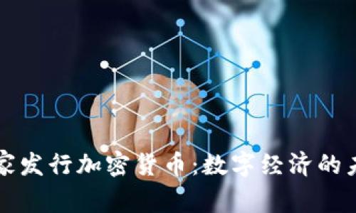印度国家发行加密货币：数字经济的未来之路