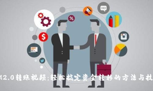 IM2.0转账视频：轻松搞定资金转移的方法与技巧