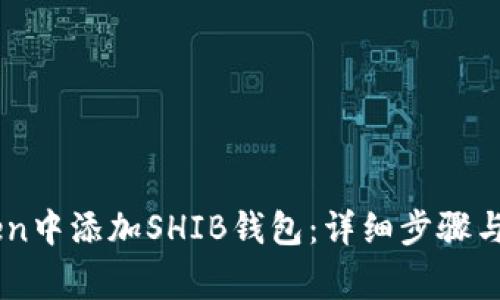 如何在ImToken中添加SHIB钱包：详细步骤与常见问题解答