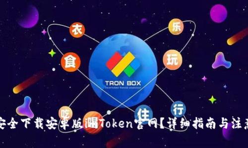 如何安全下载安卓版imToken官网？详细指南与注意事项