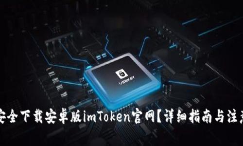 如何安全下载安卓版imToken官网？详细指南与注意事项