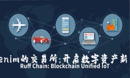 Tokenim的交易所：开启数字资产新篇章