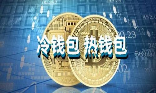 如何在imToken中导入助记词：详细指南

imToken, 助记词, 导入, 数字货币钱包/guanjianci

## 内容大纲

1. **引言**
   - 介绍imToken钱包及助记词的重要性
   - 说明导入助记词的目的和意义

2. **什么是助记词？**
   - 助记词的定义及功能
   - 助记词与私钥的关系

3. **为什么需要导入助记词？**
   - 恢复钱包的方法
   - 切换设备或钱包

4. **如何在imToken中导入助记词**
   - 详细步骤解析
     - 下载和安装imToken
     - 选择“导入钱包”
     - 输入助记词
   - 注意事项及常见问题解答

5. **导入助记词后的注意事项**
   - 确保安全性
   - 备份钱包信息

6. **总结**
   - 重申导入助记词的意义
   - 鼓励用户谨慎操作

## 引言

在数字货币的世界中，安全性是每个投资者最为关心的问题之一。而钱包就是存放这些数字资产的地方。imToken作为一款广受欢迎的数字货币钱包，其使用方便、安全可靠的特点吸引了很多用户。而助记词是确保钱包安全和数据恢复的重要信息。本文将深入探讨如何在imToken中导入助记词，以帮助用户安全地管理自己的数字资产。

## 什么是助记词？

助记词是由一组随机生成的单词组成，通常为12到24个单词。它用于对加密货币钱包进行安全性管理。用户可以使用助记词来恢复钱包中的数字资产，因此称为“助记”词。助记词通常是与私钥相对应的，私钥是控制数字资产的关键。然而，助记词的可读性和易记性使其成为恢复钱包的一种更为友好的方式。

理解助记词的工作原理对于每一个数字货币投资者来说都是至关重要的，因为拥有这些单词可以让你即使在设备损坏或丢失的情况下，也能轻松恢复你的钱包。

## 为什么需要导入助记词？

导入助记词是恢复已存在的钱包或在新设备上访问已备份资金的必要步骤。对于许多用户来说，他们可能在更换手机或在其他设备上访问自己的钱包时，急需找回他们的数字资产。通过导入助记词，我们不仅可以轻松恢复钱包，还能确保无论何时何地都能安全访问自己的资金。

另外，很多用户可能在使用多个设备时希望统一管理他们的资产。此时，导入助记词就显得尤为重要，它可以帮助用户无缝地切换设备，同时保持对所有资产的控制。这就是为什么了解如何在imToken中导入助记词如此重要。

## 如何在imToken中导入助记词

### 下载和安装imToken

首先，你需要在你的智能手机上下载并安装imToken钱包。根据你所使用的设备，可以在App Store或Google Play Store中找到imToken，并按照提示完成安装。

### 选择“导入钱包”

打开imToken应用后，你会看到一个“创建钱包”和“导入钱包”的选项。选择“导入钱包”选项，并在接下来的页面中选择“助记词导入”。这个过程非常简单，不需要大量技术知识。

### 输入助记词

在页面中，你将看到一个文本框，提示你输入助记词。请注意，助记词的顺序是非常重要的，确保你按照正确的顺序输入每个单词。输入完成后，点击“确认”按钮。

### 注意事项及常见问题解答

在输入助记词时，请确保网络连接稳定，并仔细检查拼写，确保没有遗漏或错误。一些用户可能会在此步骤中遇到问题，例如助记词不匹配或导入失败。这时，可以重新检查助记词的每个单词，以保证无误。

## 导入助记词后的注意事项

### 确保安全性

一旦成功导入助记词，你的钱包将恢复到的所有资产应当是安全的。你需要定期更新你的钱包安全设置，包括启用双重验证等安全措施，以保护你的账户不被他人访问。

### 备份钱包信息

在进行任何交易之前，请确保已经备份了你的助记词和相关信息。这通常是一个简单的过程，但却在紧急情况下提供了不可或缺的安全保障。如果发生意外情况，备份将帮助你迅速恢复账户。

## 总结

导入助记词的过程其实并不复杂，但每一个用户都必须对其重要性有清晰的理解。通过imToken这个平台，用户可以方便快捷地管理自己的数字资产。记得安全使用你的助记词，时刻保持信息的备份，以确保你的资金安全。

## 相关问题与详细介绍

### 问题1：什么是助记词，它如何工作？

### 问题2：导入助记词的基本步骤是什么？

### 问题3：导入助记词时常见的错误有哪些？

### 问题4：如何确保导入过程的安全性？

### 问题5：助记词丢失时应该如何恢复资产？

### 问题6：在imToken中使用助记词的优势是什么？

请让我知道，如果您需要针对这些问题进行详细讨论。