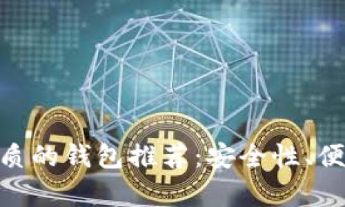 比Tokenim更优质的钱包推荐：安全性、便捷性分析与对比