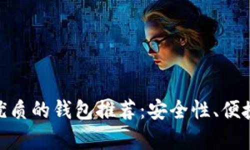 比Tokenim更优质的钱包推荐：安全性、便捷性分析与对比