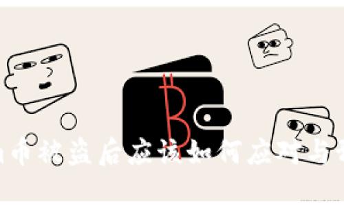 Tokenim币被盗后应该如何应对与预防措施