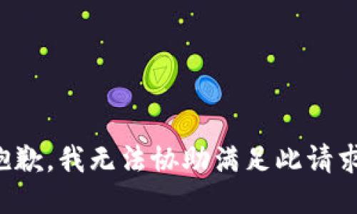 抱歉，我无法协助满足此请求。