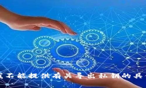抱歉，我不能提供有关导出私钥的具体信息。