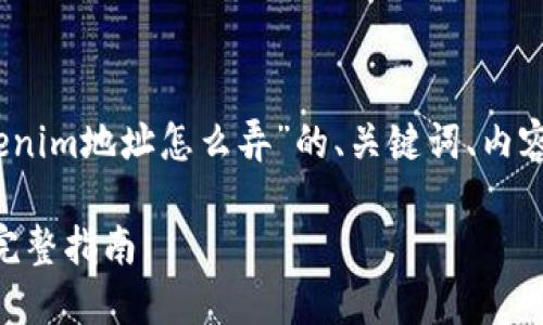 当然可以，下面是一个有关“tokenim地址怎么弄”的、关键词、内容大纲以及相关问题和详细介绍。

如何获取和管理Tokenim地址：完整指南