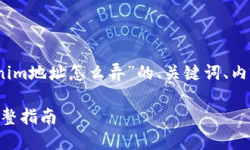 当然可以，下面是一个有关“tokenim地址怎么弄”的、关键词、内容大纲以及相关问题和详细介绍。

如何获取和管理Tokenim地址：完整指南