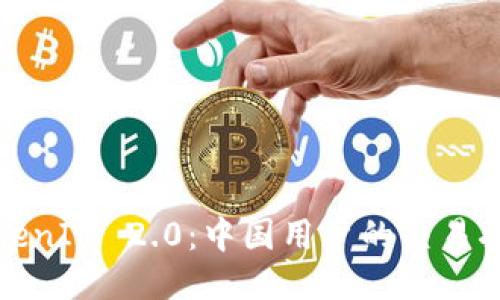 TokenIM 2.0：中国用户的交易指南