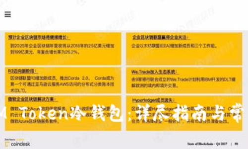 如何制作IM Token冷钱包：详尽指南与常见问题解答
