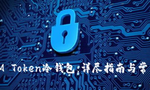 如何制作IM Token冷钱包：详尽指南与常见问题解答