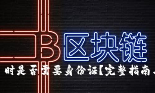 注册 Tokenim 时是否需要身份证？完整指南与常见问题解答